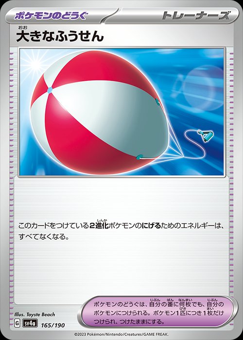 Big Air Balloon 165/360 — Shiny Treasure ex (Japanese Pokémon TCG card)