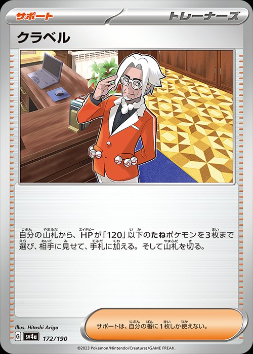 Clavell 172/360 — Shiny Treasure ex (Japanese Pokémon TCG card)