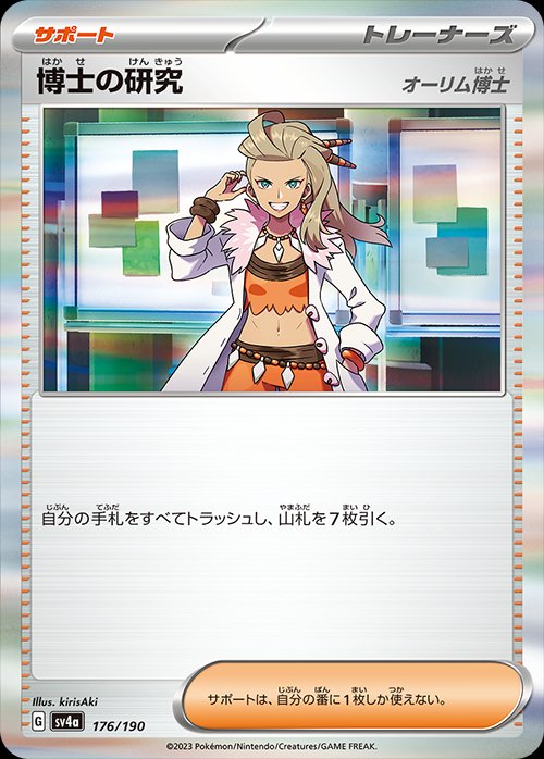 Professor's Research 176/360 — Shiny Treasure ex (Japanese Pokémon TCG card)