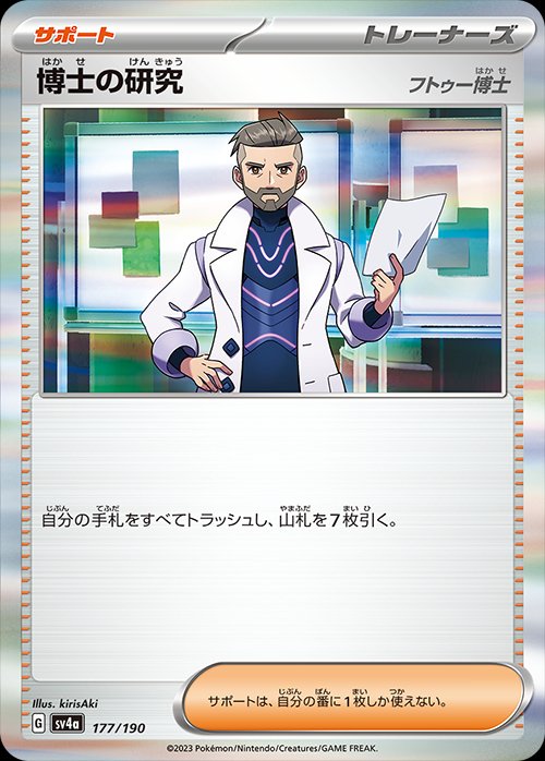 Professor's Research 177/360 — Shiny Treasure ex (Japanese Pokémon TCG card)