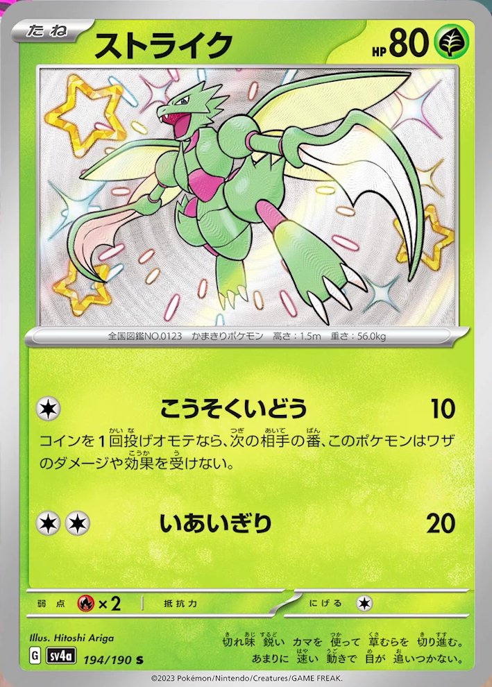 Scyther 194/360 — Shiny Treasure ex (Japanese Pokémon TCG card)