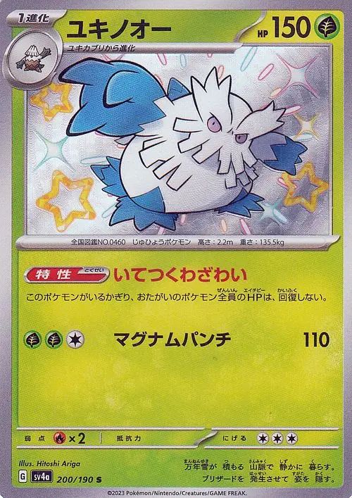Abomasnow 200/360 — Shiny Treasure ex (Japanese Pokémon TCG card)