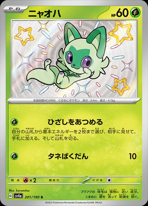 Sprigatito 201/360 — Shiny Treasure ex (Japanese Pokémon TCG card)