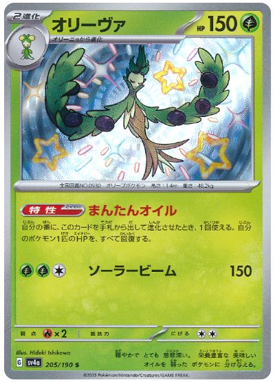 Arboliva 205/360 — Shiny Treasure ex (Japanese Pokémon TCG card)