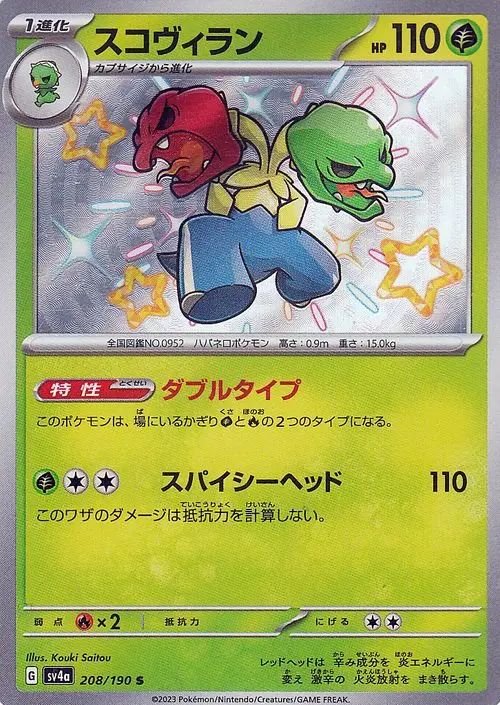 Scovillain 208/360 — Shiny Treasure ex (Japanese Pokémon TCG card)
