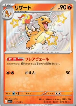 Charmeleon 211/360 — Shiny Treasure ex (Japanese Pokémon TCG card)