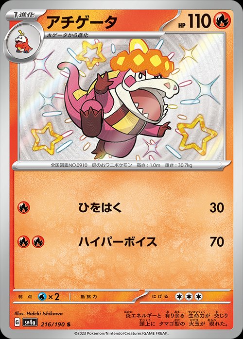 Crocalor 216/360 — Shiny Treasure ex (Japanese Pokémon TCG card)