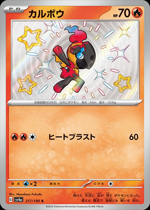 Charcadet 217/360 — Shiny Treasure ex (Japanese Pokémon TCG card)
