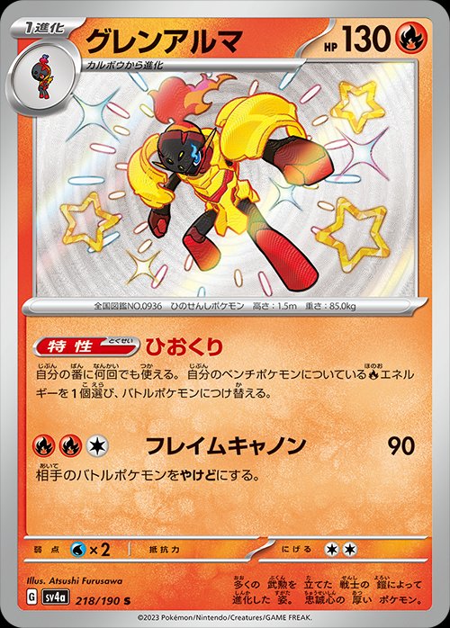 Armarouge 218/360 — Shiny Treasure ex (Japanese Pokémon TCG card)