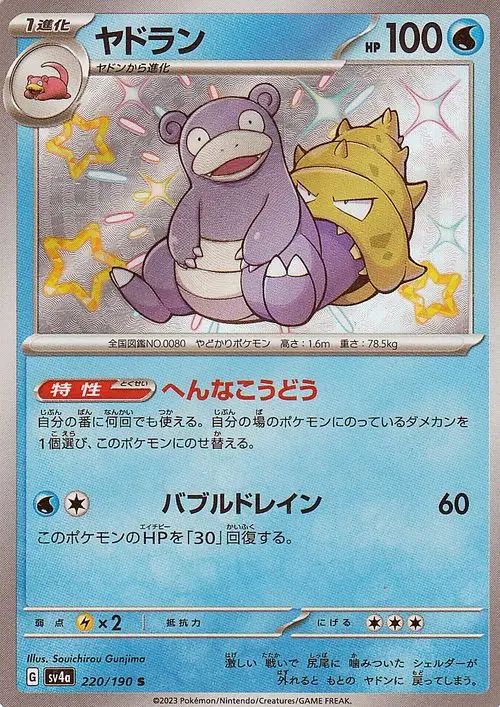 Slowbro 220/360 — Shiny Treasure ex (Japanese Pokémon TCG card)