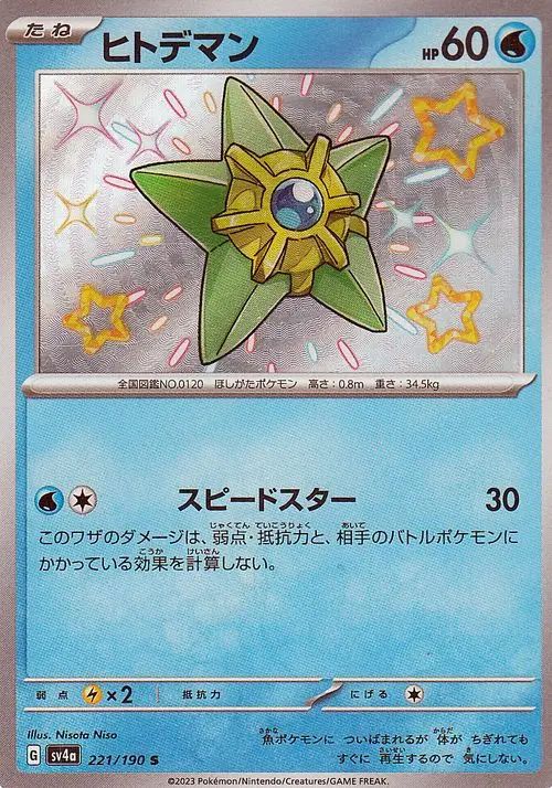 Staryu 221/360 — Shiny Treasure ex (Japanese Pokémon TCG card)