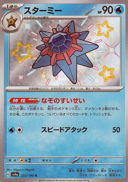 Starmie 222/360 — Shiny Treasure ex (Japanese Pokémon TCG card)