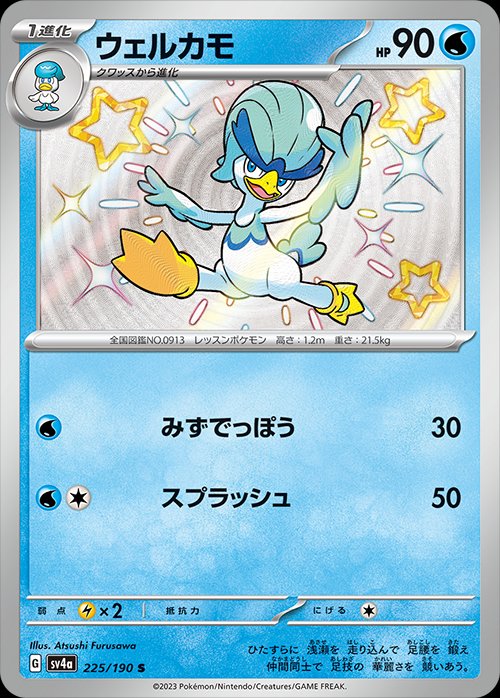 Quaxwell 225/360 — Shiny Treasure ex (Japanese Pokémon TCG card)