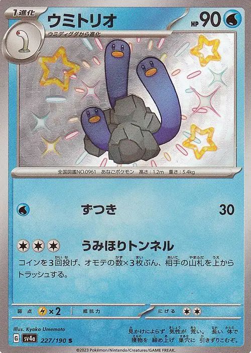 Wugtrio 227/360 — Shiny Treasure ex (Japanese Pokémon TCG card)