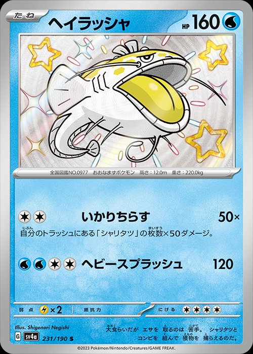 Dondozo 231/360 — Shiny Treasure ex (Japanese Pokémon TCG card)
