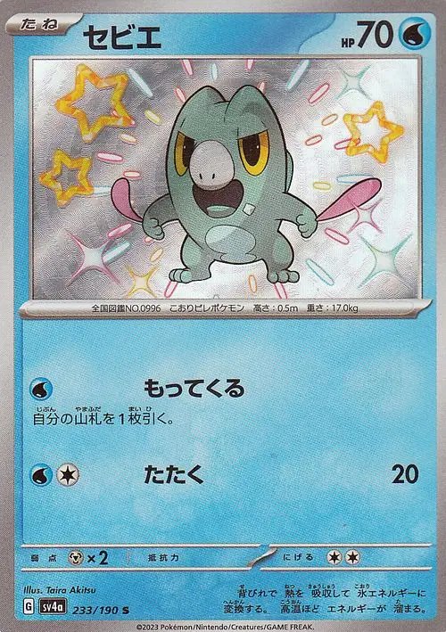 Frigibax 233/360 — Shiny Treasure ex (Japanese Pokémon TCG card)