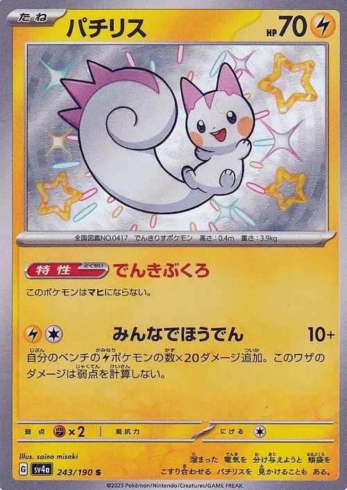 Pachirisu 243/360 — Shiny Treasure ex (Japanese Pokémon TCG card)