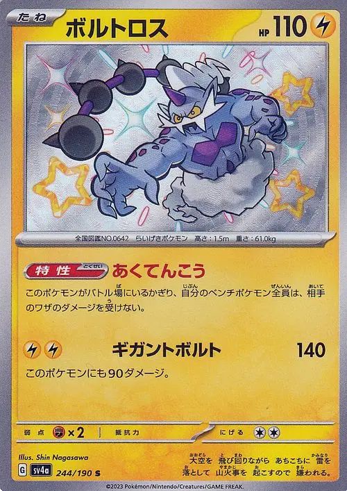 Thundurus 244/360 — Shiny Treasure ex (Japanese Pokémon TCG card)