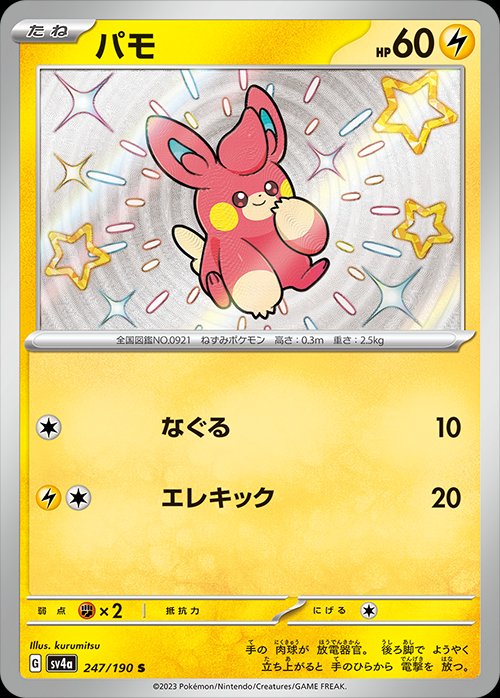 Pawmi 247/360 — Shiny Treasure ex (Japanese Pokémon TCG card)