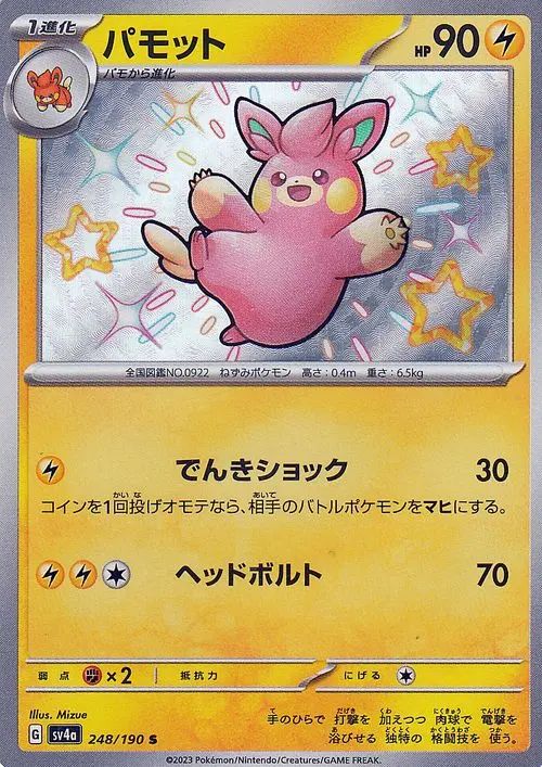 Pawmo 248/360 — Shiny Treasure ex (Japanese Pokémon TCG card)