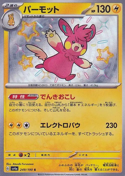 Pawmot 249/360 — Shiny Treasure ex (Japanese Pokémon TCG card)