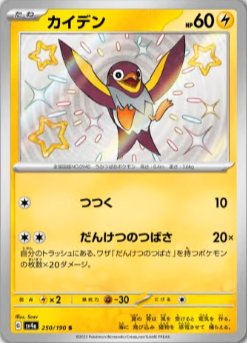 Wattrel 250/360 — Shiny Treasure ex (Japanese Pokémon TCG card)