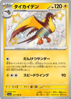 Kilowattrel 251/360 — Shiny Treasure ex (Japanese Pokémon TCG card)
