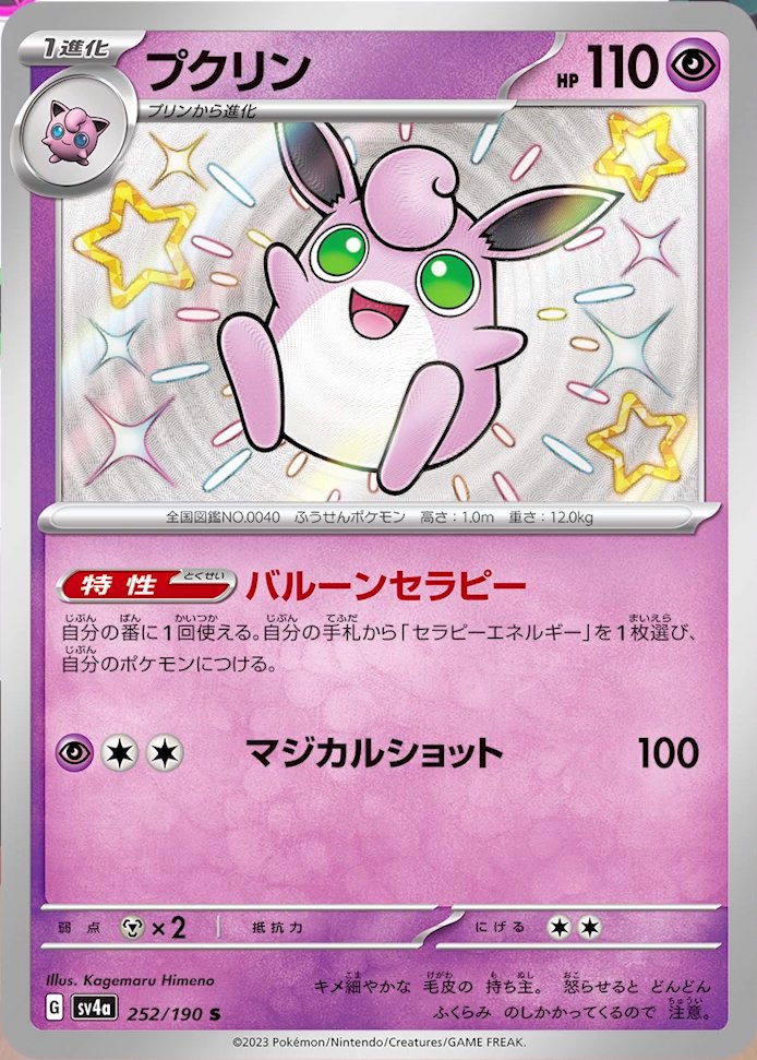 Wigglytuff 252/360 — Shiny Treasure ex (Japanese Pokémon TCG card)