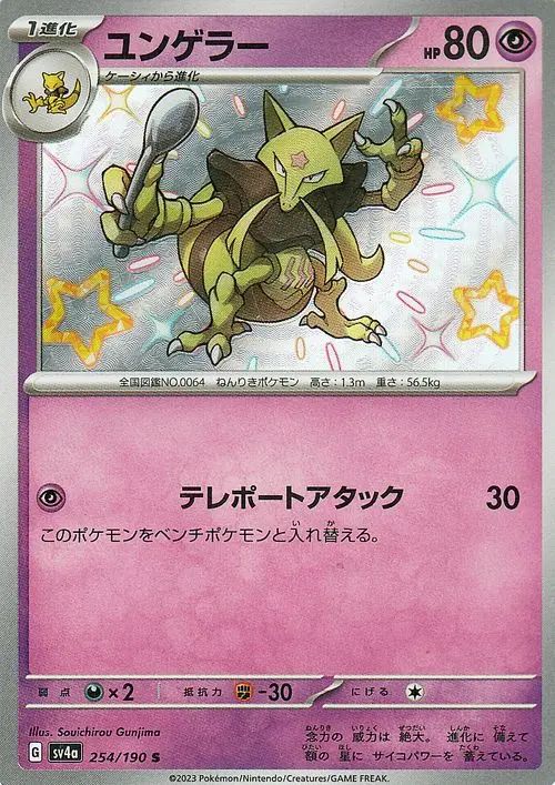 Kadabra 254/360 — Shiny Treasure ex (Japanese Pokémon TCG card)