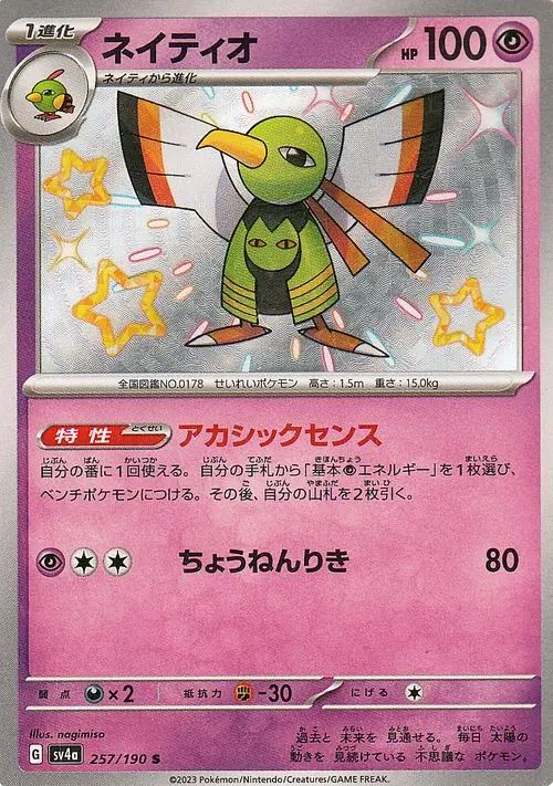 Xatu 257/360 — Shiny Treasure ex (Japanese Pokémon TCG card)
