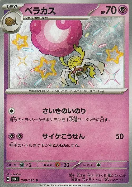 Rabsca 269/360 — Shiny Treasure ex (Japanese Pokémon TCG card)