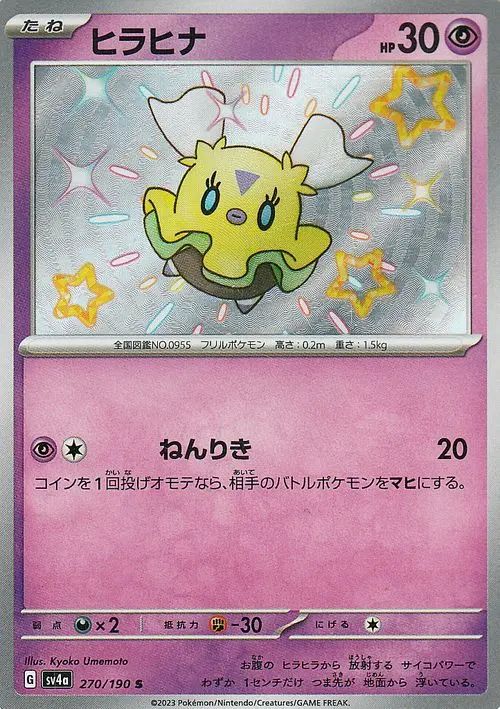 Flittle 270/360 — Shiny Treasure ex (Japanese Pokémon TCG card)