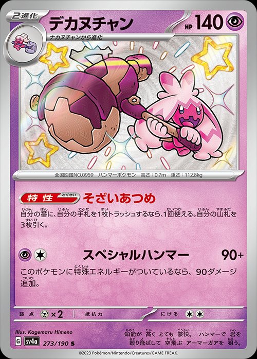 Tinkaton 273/360 — Shiny Treasure ex (Japanese Pokémon TCG card)