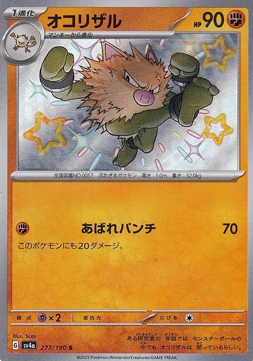Primeape 277/360 — Shiny Treasure ex (Japanese Pokémon TCG card)