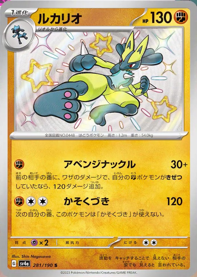 Lucario 281/360 — Shiny Treasure ex (Japanese Pokémon TCG card)