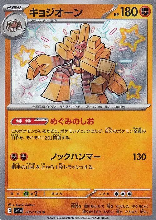 Garganacl 285/360 — Shiny Treasure ex (Japanese Pokémon TCG card)