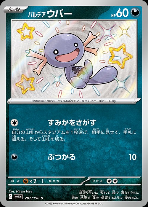 Paldean Wooper 287/360 — Shiny Treasure ex (Japanese Pokémon TCG card)