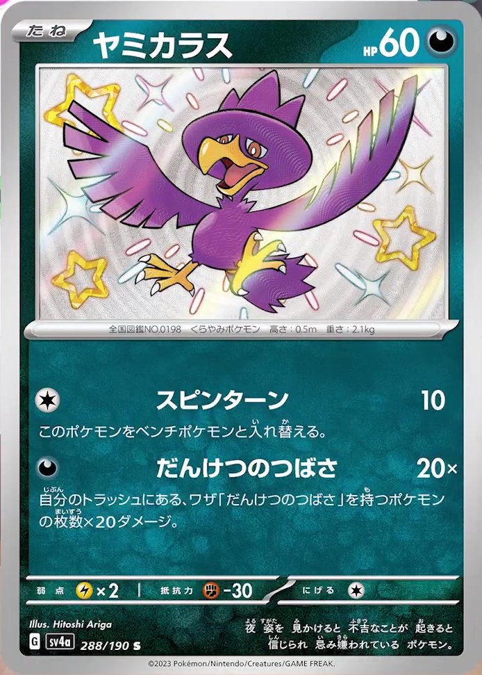 Murkrow 288/360 — Shiny Treasure ex (Japanese Pokémon TCG card)