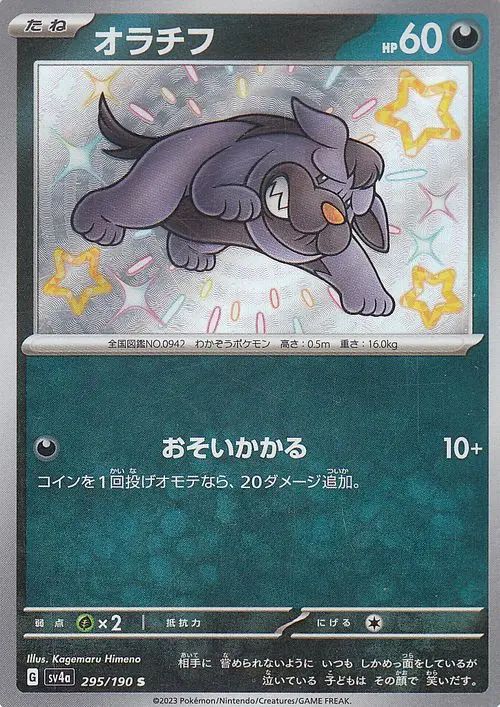 Maschiff 295/360 — Shiny Treasure ex (Japanese Pokémon TCG card)