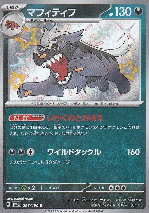 Mabosstiff 296/360 — Shiny Treasure ex (Japanese Pokémon TCG card)