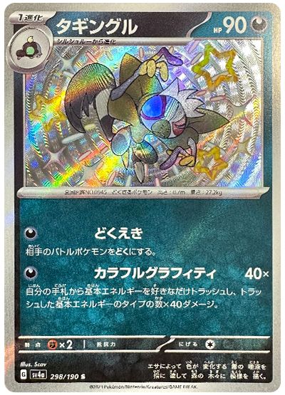 Grafaiai 298/360 — Shiny Treasure ex (Japanese Pokémon TCG card)