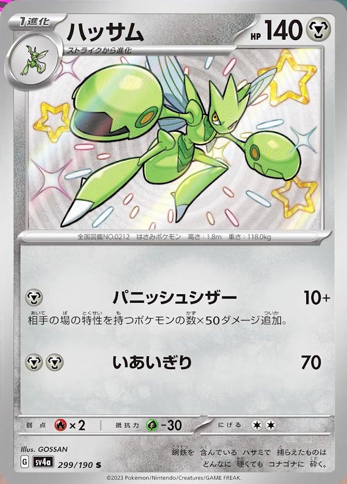 Scizor 299/360 — Shiny Treasure ex (Japanese Pokémon TCG card)