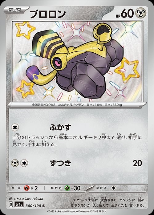 Varoom 300/360 — Shiny Treasure ex (Japanese Pokémon TCG card)