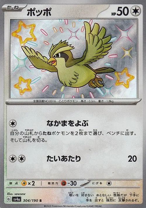 Pidgey 304/360 — Shiny Treasure ex (Japanese Pokémon TCG card)