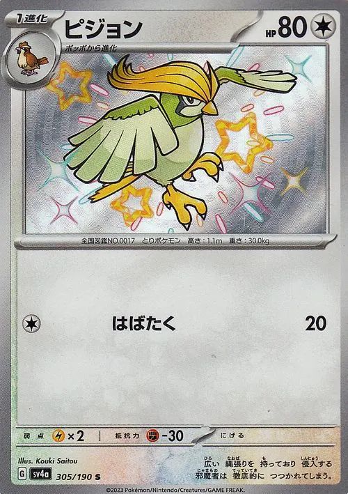 Pidgeotto 305/360 — Shiny Treasure ex (Japanese Pokémon TCG card)