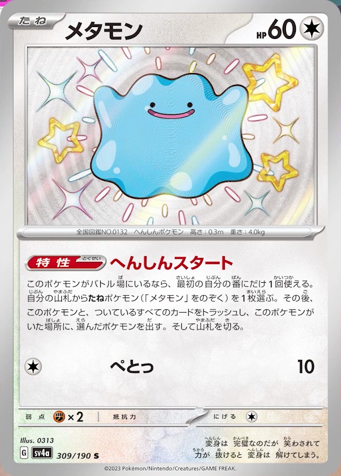Ditto 309/360 — Shiny Treasure ex (Japanese Pokémon TCG card)