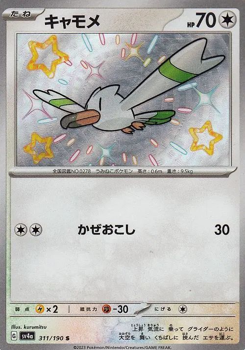 Wingull 311/360 — Shiny Treasure ex (Japanese Pokémon TCG card)
