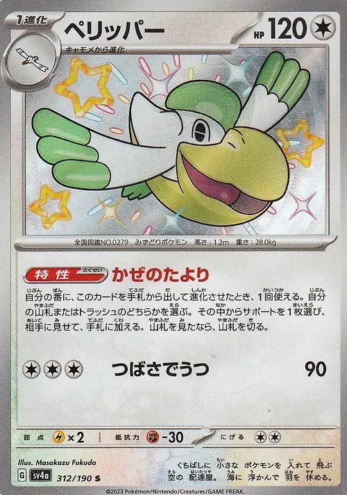 Pelipper 312/360 — Shiny Treasure ex (Japanese Pokémon TCG card)