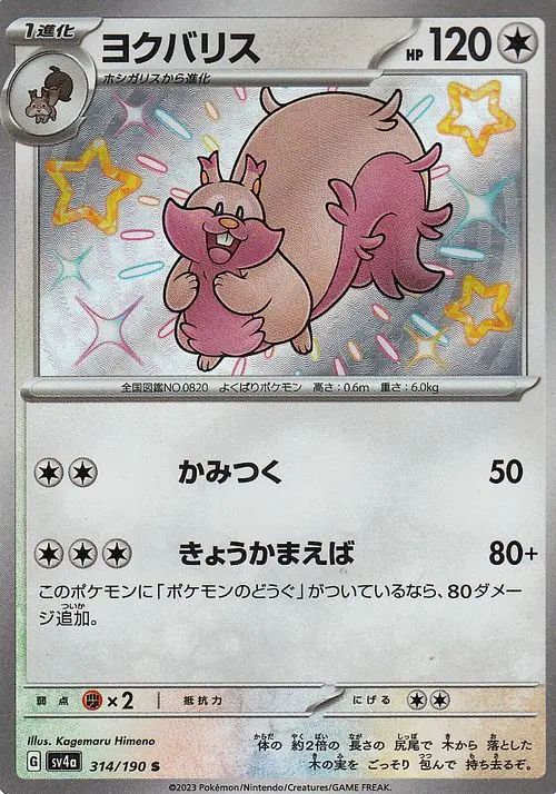 Greedent 314/360 — Shiny Treasure ex (Japanese Pokémon TCG card)