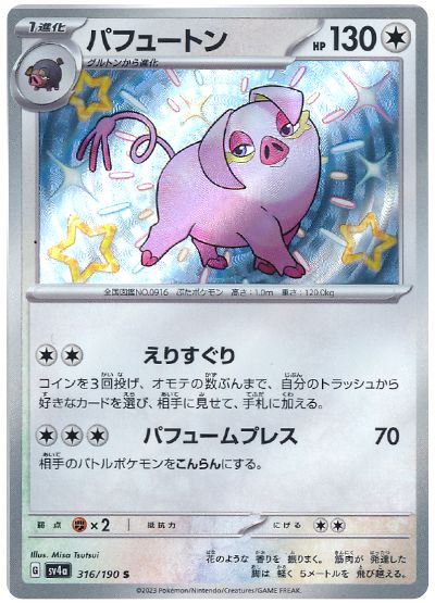Oinkologne 316/360 — Shiny Treasure ex (Japanese Pokémon TCG card)